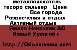 металлоискатель тесоро сильвер › Цена ­ 10 000 - Все города Развлечения и отдых » Активный отдых   . Ямало-Ненецкий АО,Новый Уренгой г.